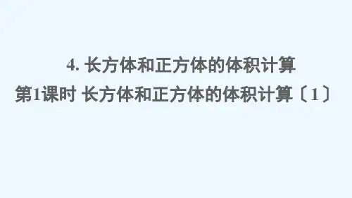 嵩县第一小学五年级数学下册 三 长方体 正方体 4长方体和正方体的体积计算第1课时 长方体和正方体