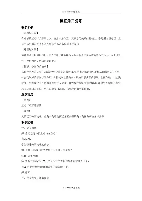 沪科版-数学-九年级上册-23.2.1 解直角三角形(2) 教案