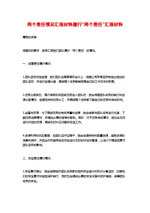 两个责任情况汇报材料履行“两个责任”汇报材料