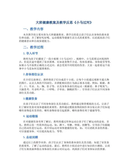 大班健康教案及教学反思《小马过河》