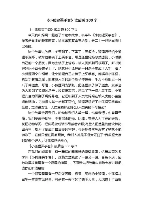 《小狐狸买手套》读后感300字