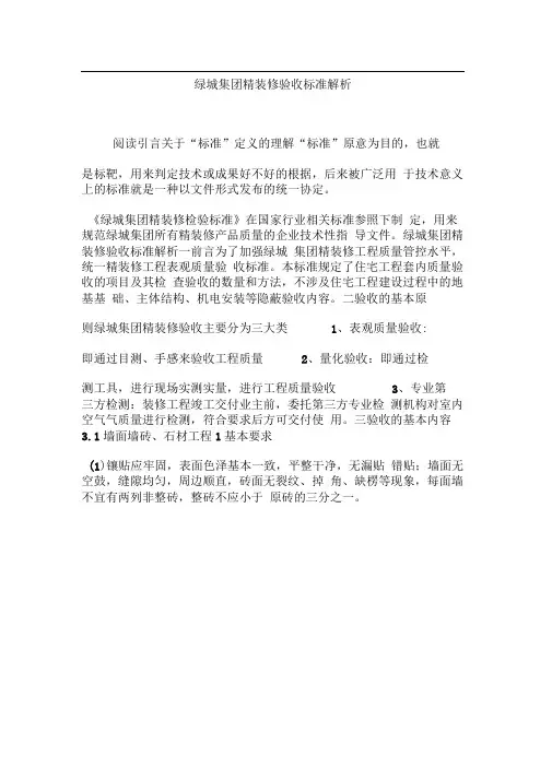 知名地产精装修检验验收标准解析