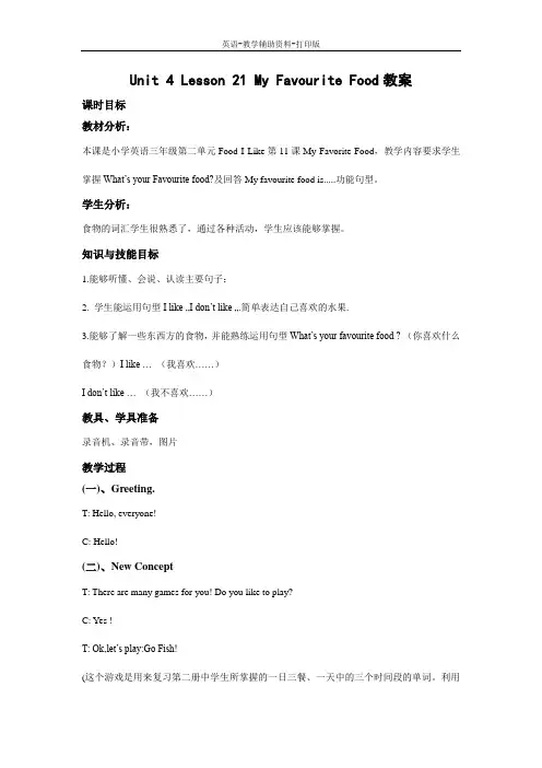 冀教版(三起)-英语-四下-Unit 4 Lesson 21 My Favourite Food 教学设计