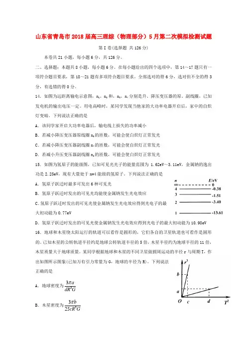 山东省青岛市2018届高三理综物理部分5月第二次模拟检测习题