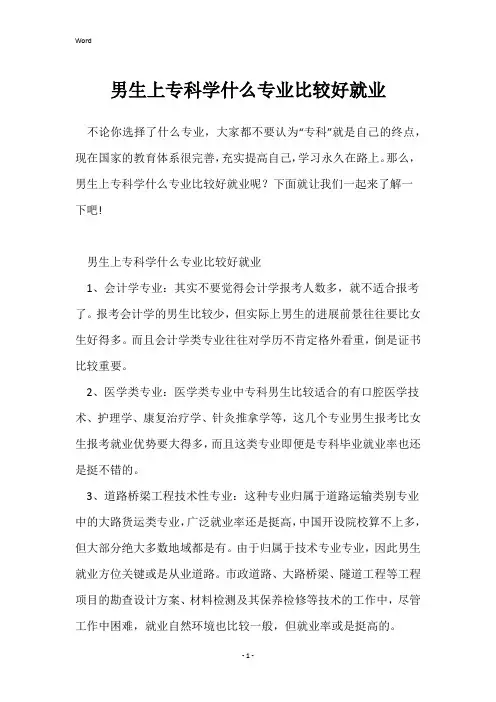 男生上专科学什么专业比较好就业