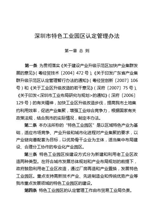 (完整版)深圳市特色工业园区认定管理办法