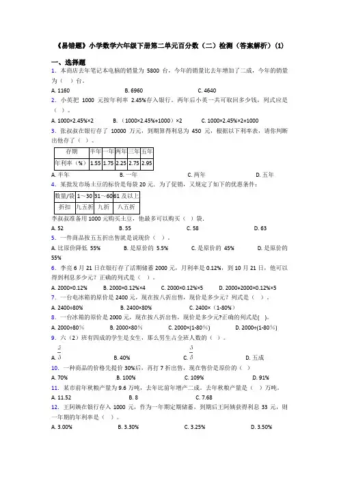 《易错题》小学数学六年级下册第二单元百分数(二)检测(答案解析)(1)