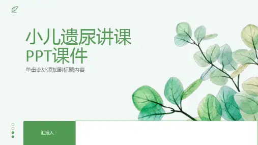 小儿遗尿讲课PPT课件