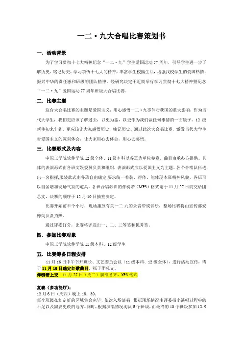 精选129大合唱活动策划.doc