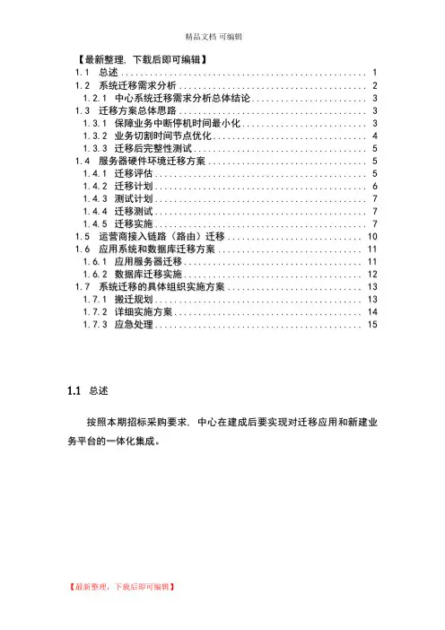 应用系统迁移方案完整资料