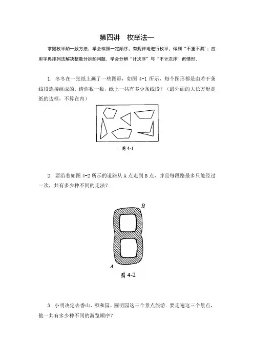 三年级数学思维训练导引(奥数)第04讲  枚举法一