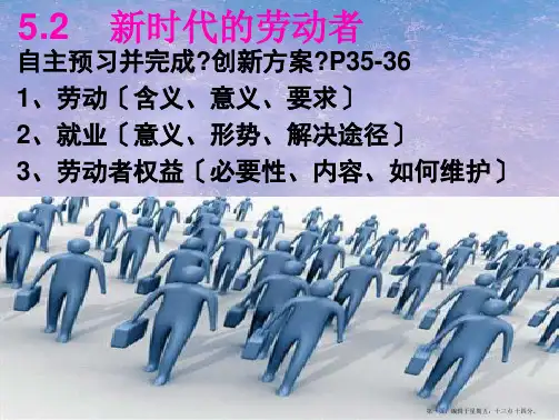 高中政治 经济生活 第二单元 生产、劳动与经营新时代的劳动者课件 新人教版必修1