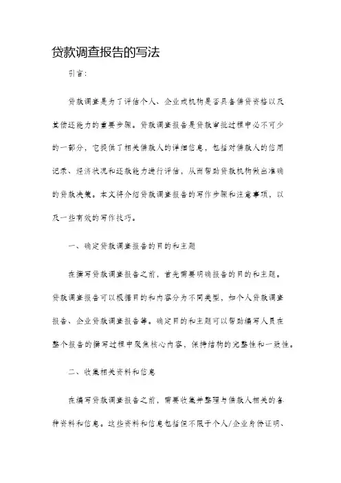 贷款调查报告的写法