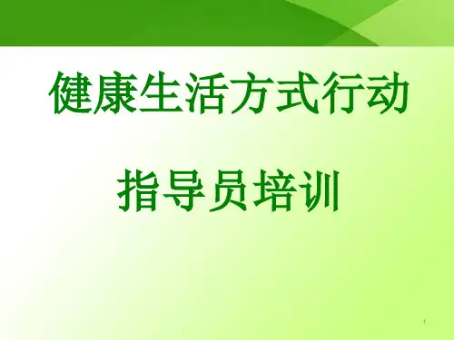 健康生活方式指导员培训PPT精选课件
