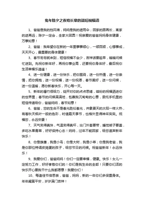 兔年除夕之夜给长辈的简短祝福语