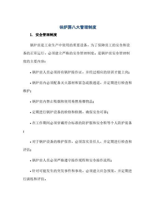 锅炉房八大管理制度