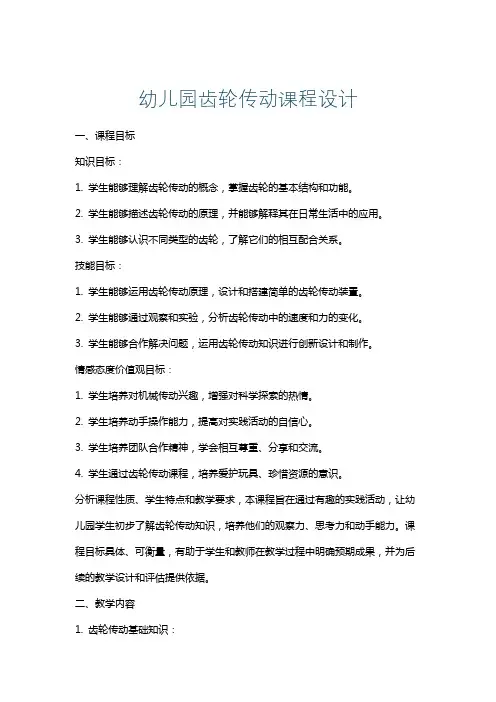 幼儿园齿轮传动课程设计