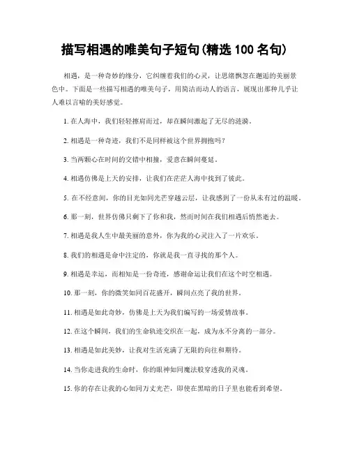 描写相遇的唯美句子短句(精选100句)