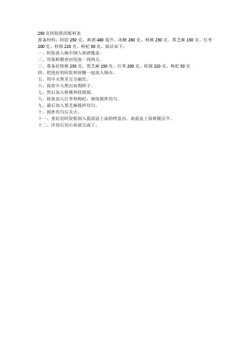 250克阿胶糕的配料表