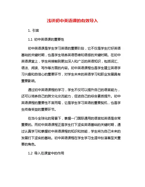 浅谈初中英语课的有效导入