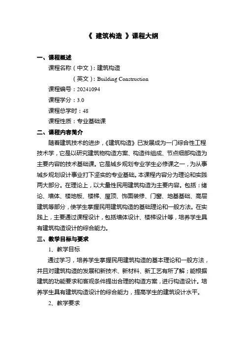 【课程大纲】《 建筑构造 》