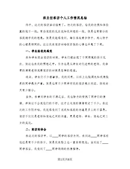 班主任家访个人工作情况总结（3篇）