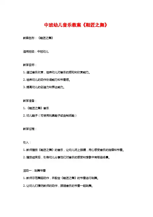 中班幼儿音乐教案《鞋匠之舞》