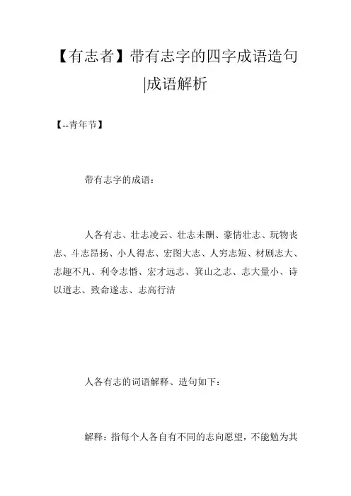 【有志者】带有志字的四字成语造句-成语解析