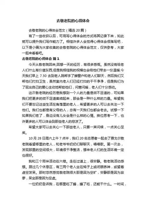去敬老院的心得体会范文（精选20篇）
