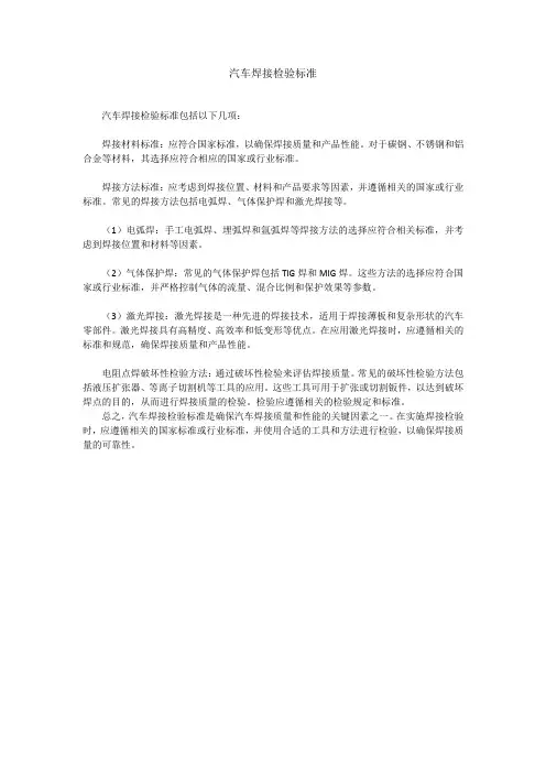 汽车焊接检验标准