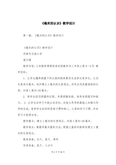 《毫米的认识》教学设计