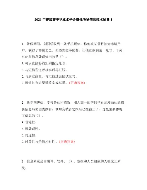 2024年普通高中学业水平合格性考试信息技术试卷8
