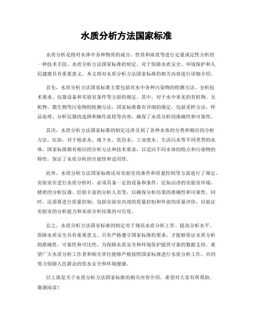 水质分析方法国家标准