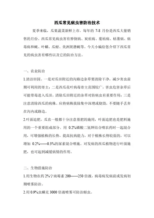 西瓜常见病虫害防治技术