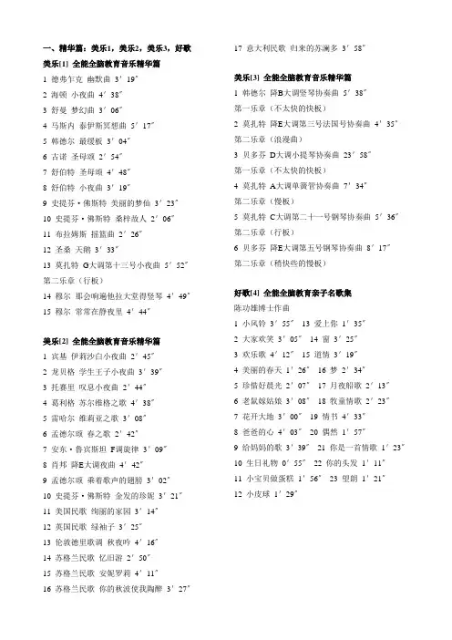 爱和乐《全能全脑教育音乐》曲目表