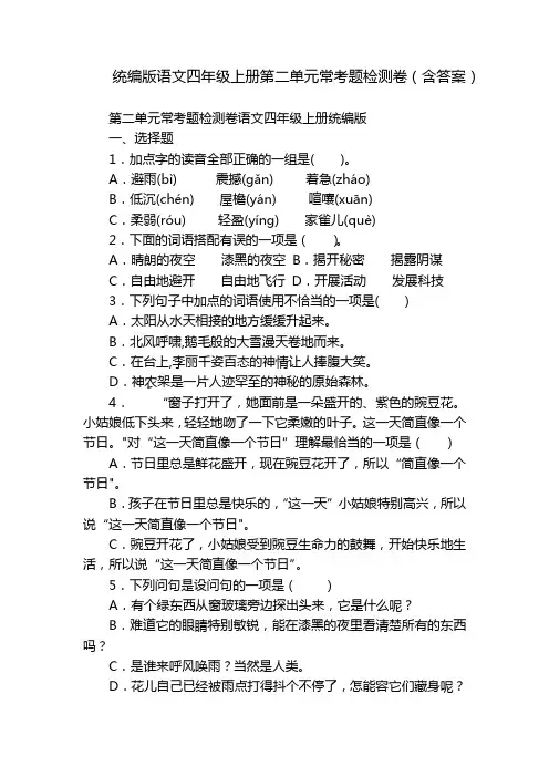 统编版语文四年级上册第二单元常考题检测卷(含答案)
