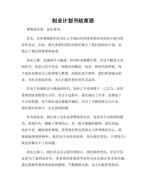 创业计划书结束语