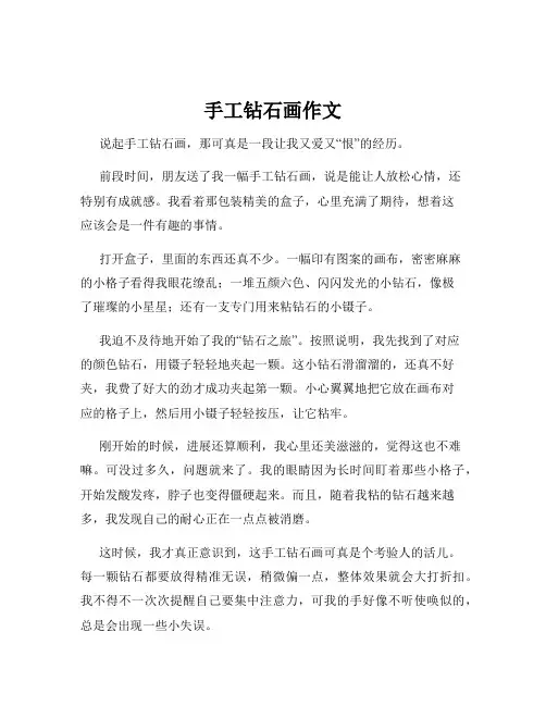手工钻石画作文