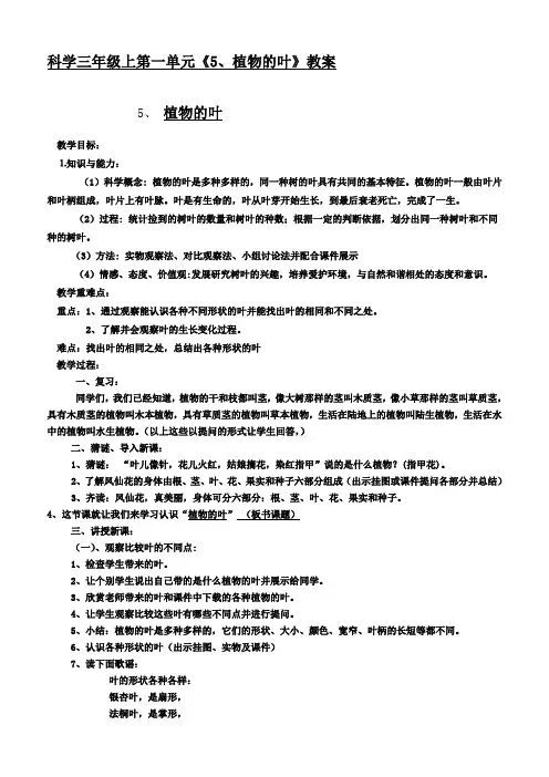 三年级上册科学教案植物的叶教科版