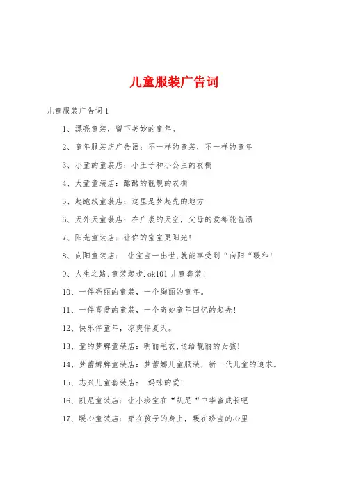 儿童服装广告词
