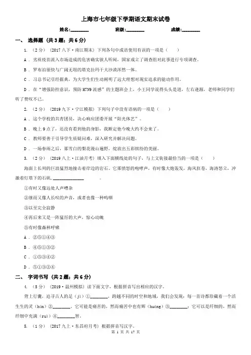 上海市七年级下学期语文期末试卷