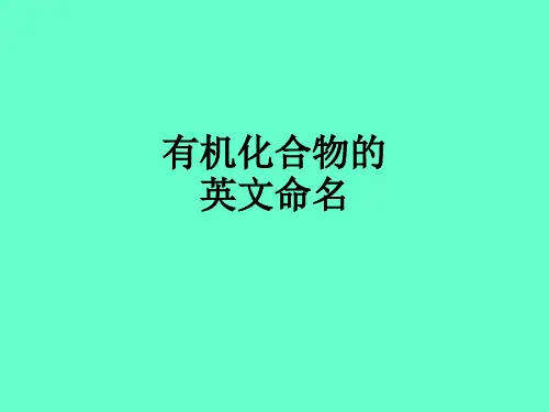 有机化合物的英文命名ppt课件