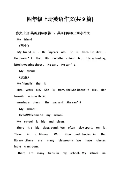 四年级上册英语作文（共9篇）