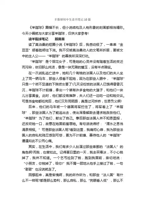 羊脂球初中生读书笔记10篇_初一读书笔记_
