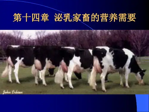 动物营养学 第十四章 泌乳的营养需要