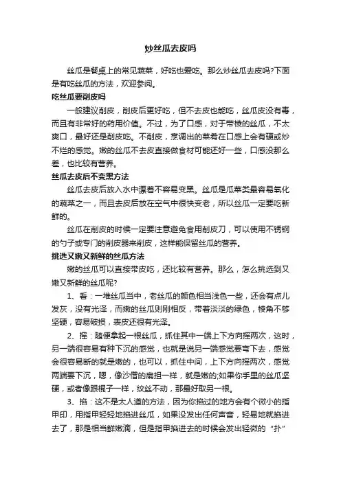 炒丝瓜去皮吗