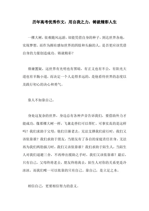 历年高考优秀作文：用自我之力,铸就精彩人生