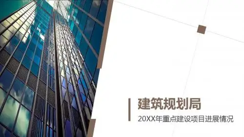 大气重点建筑建设规划项目工作进展汇报总结PPT模板