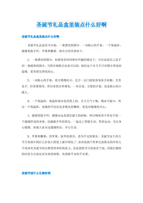 圣诞节礼品盒里装点什么好啊