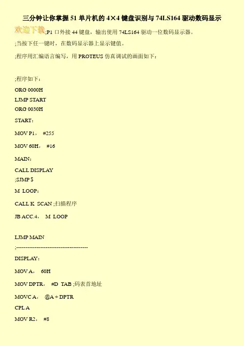 三分钟让你掌握51单片机的4×4键盘识别与74LS164驱动数码显示